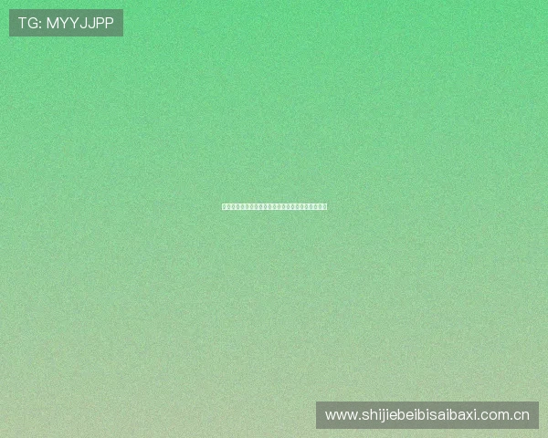 阿根廷对奥地利比赛的详细赛前分析与预测信息汇总