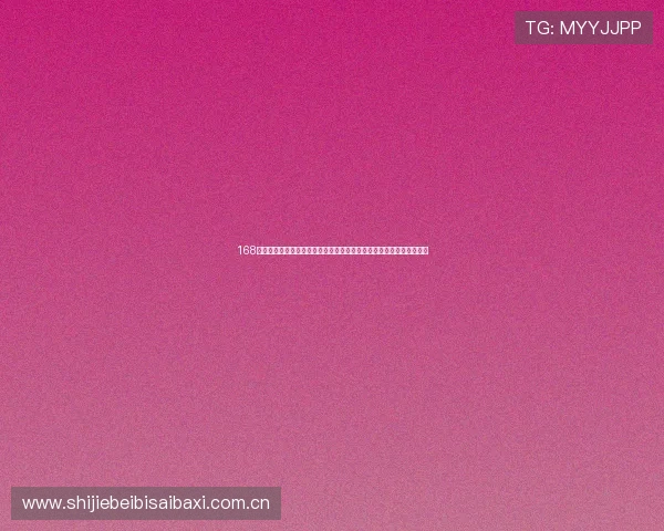 168体育平台介绍：打造专业世界杯报道专区满足用户多样化体育资讯需求