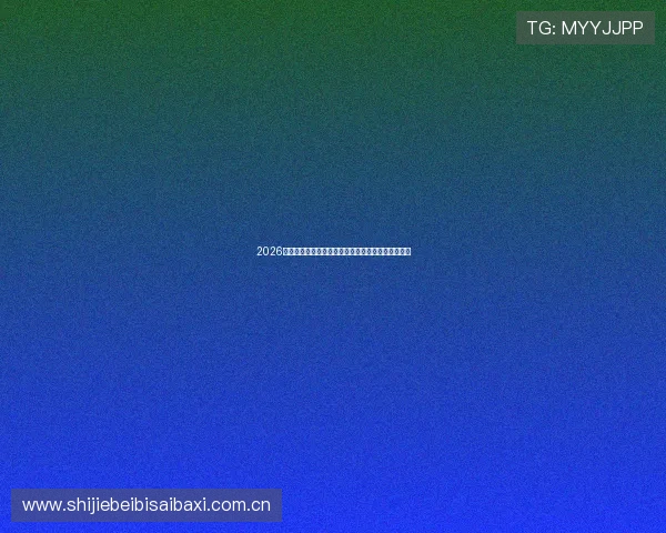 2026年世界杯加拿大对阵波黑小组赛排名预测与赛程分析 2026年世界杯加拿大对阵波黑小组赛排名预测与赛程分析